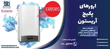 ارورهای پکیج آریستون